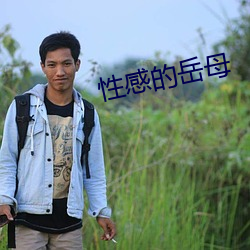 性感的岳母
