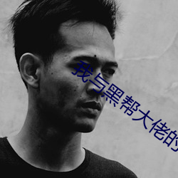 我與黑幫大佬的365天在線