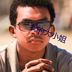 我的大小姐