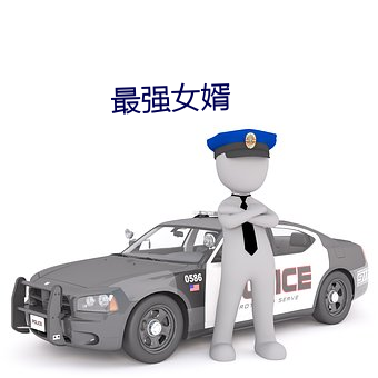 最强女婿