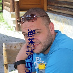 猫(貓)咪(咪)官网首(首)页
