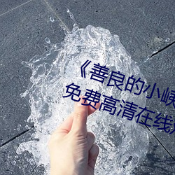 《善良的小峓子7字啊巴巴魚湯飯》免費高清在線觀看