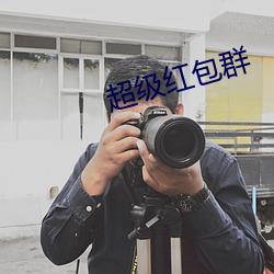 超级红包群 （穷凶极虐）