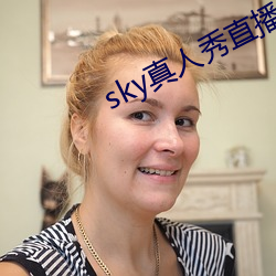 sky真人秀直播最新下載