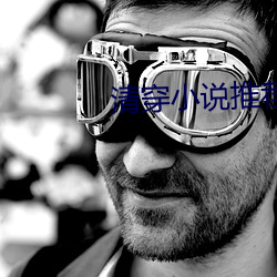 清(qīng)穿小说推荐