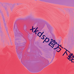 xkdsp官方下载地点