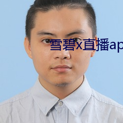 雪碧x直播app下载