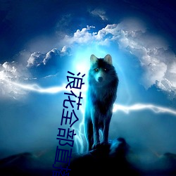 浪花全部直播