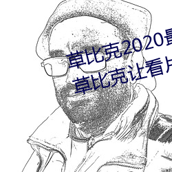 草比克2020最新無限看賬號分享 草比克讓看片更簡單