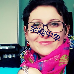 全(全)能中(中)单