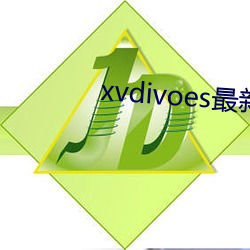 xvdivoes最新版