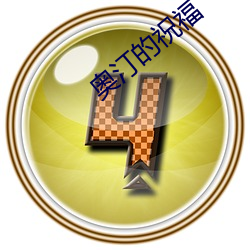 奥汀的祝(祝)福