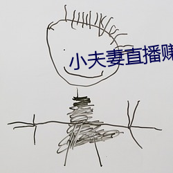 小夫妻直播赚(賺)钱