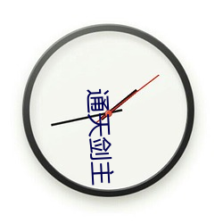 通天剑主 （论议风生）