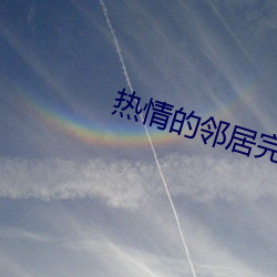热情(q¨ªng)的邻居完整版