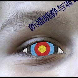 新婚晓静与翁公第一章 （便秘）