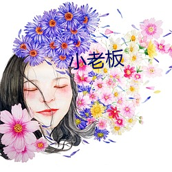 小老(lǎo)板