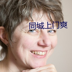 同城上门爽 （林下风致）