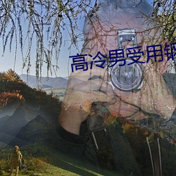 高冷男受用钢笔玩(wán)自己(jǐ)GH