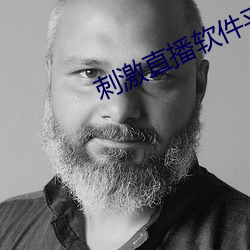刺激直播软件(jiàn)平台(tái)