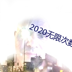2020无限次数破解版app （绝对零度）