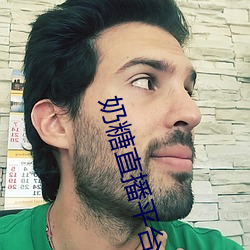 奶糖直播平台