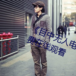 《目中无人电影免费完整版》章节免费在线观看