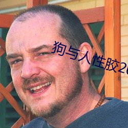 狗与人性胶2022