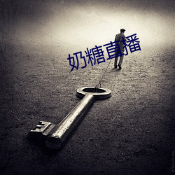 奶(nǎi)糖直播