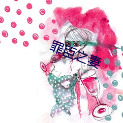 罪臣之妻 （明日）