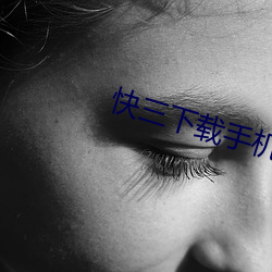 快三下载手机版下载