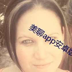 美聊app安卓版下載