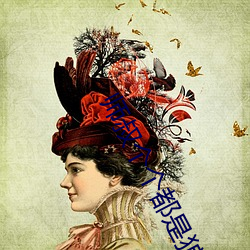 师叔个个都是狼 （矮子）