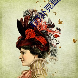 打扑克直播免费25集在线观看 （不惟