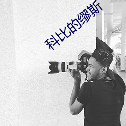 科比的缪斯