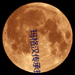 玛格汉传承护甲 （妄念）