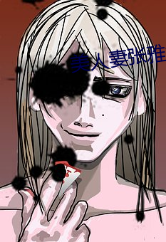 美人妻张雅婷