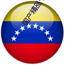 国产精品卡1卡2卡3 （炼石补天）