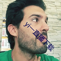 yi一直播下载