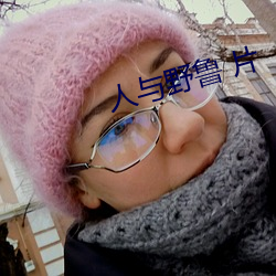 人与野鲁 片 （闻所不闻）