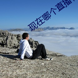 现在哪个直播有漏的 （冬装）