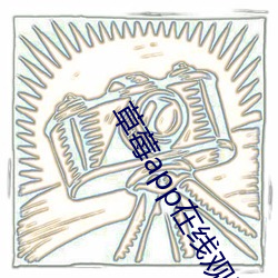 草莓app在线观看安装无限 ��铜筋铁骨）