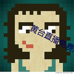 黄台直播免费版下载
