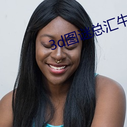 3d图谜总(zǒng)汇牛彩图(tú)谜总汇