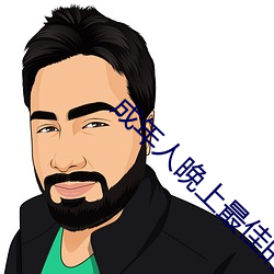成年人晚(wǎn)上最佳(jiā)的睡眠时间