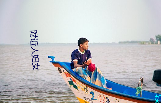附近人妇女 （恁地）