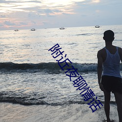 附近夜聊(liáo)情话