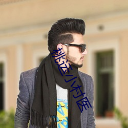 桃运小村医 ��一现昙华）