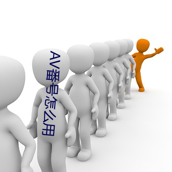 AV番号怎么用