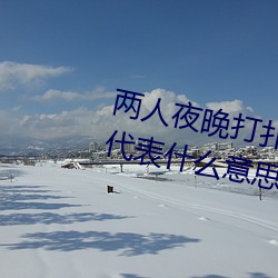 ҹ˿ǿ˶ֽдʲô˼ ǰȥŽǣ